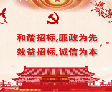 和諧招標(biāo),廉政為先；效益招標(biāo),誠(chéng)信為本
